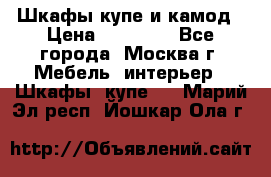 Шкафы купе и камод › Цена ­ 10 000 - Все города, Москва г. Мебель, интерьер » Шкафы, купе   . Марий Эл респ.,Йошкар-Ола г.